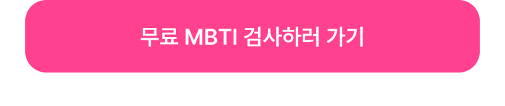 ���� MBTI �˻��Ϸ� ����